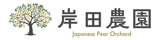 岸田農園